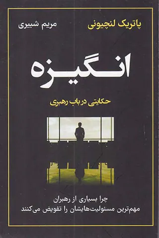 انگیزه(حکایتی در باب رهبری)