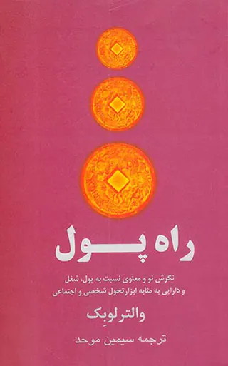 راه پول
