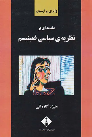 مقدمه ای بر نظریه ی سیاسی فمنیسم