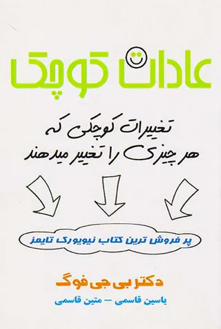 عادت کوچک(تغییرات کوچکی که هر چیزی را تغییر میدهند)