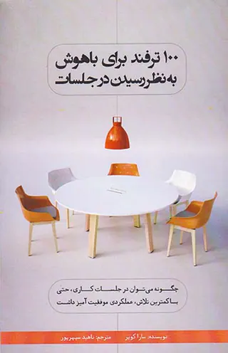 100ترفند برای باهوش به نظر رسیدن در جلسات