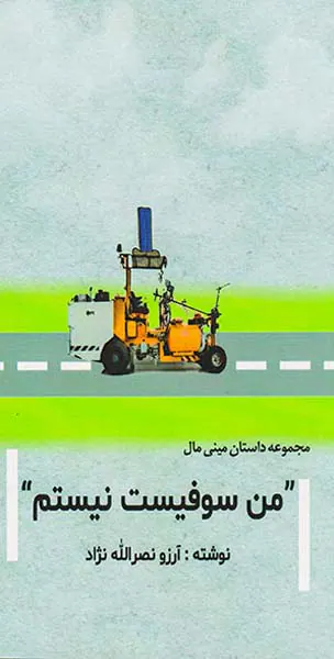من سوفیست نیستم