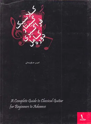 دوره کامل فراگیری گیتار کلاسیک جلد اول