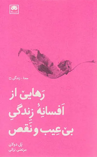 رهایی از افسانه زندگی بی عیب و نقص