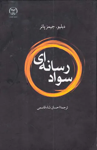 سواد رسانه ای