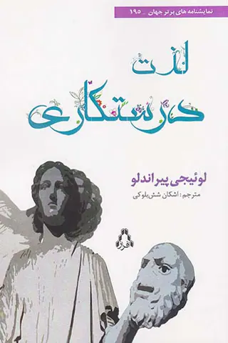 لذت درستکاری