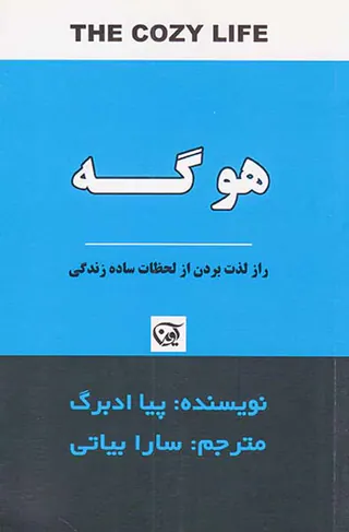 هوگه(راز لذت بردن از لحظات ساده زندگی)