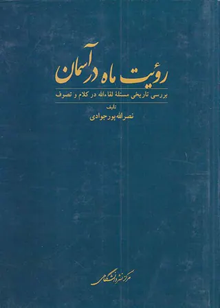 رویت ماه در آسمان