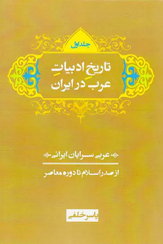 تاریخ ادبیات عرب در ایران3جلدی(از صدر اسلام تا دوره معاصر)