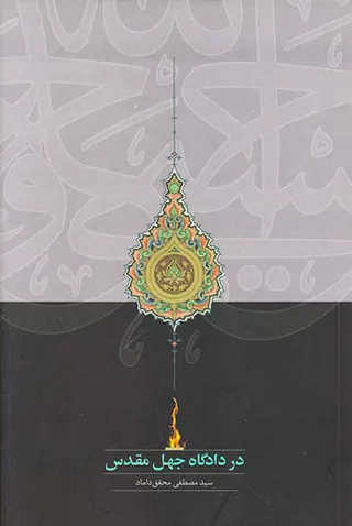 در دادگاه جهل مقدس
