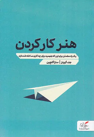 هنر کار کردن