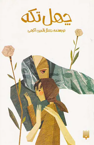 چهل تکه