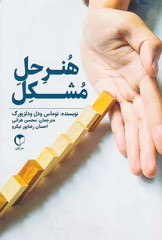 هنر حل مشکل