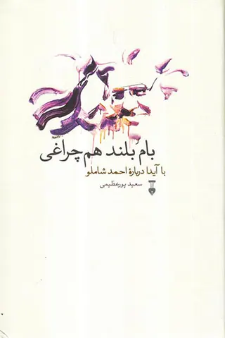 بام بلند هم چراغی(با آیدا درباره احمد شاملو)