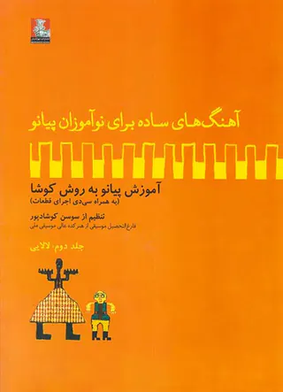 آهنگ های ساده برای نوآموزان پیانو ج2