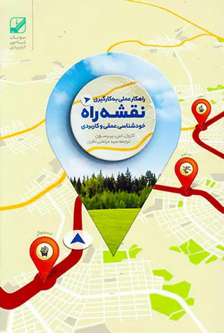 نقشه راه(خودشناسی عمقی و کاربردی)