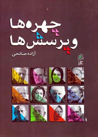 چهره ها و پرسش ها