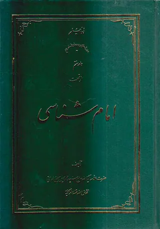 امام شناسی جلد هفتم