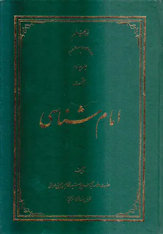 امام شناسی جلد چهارم