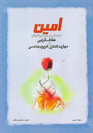 امین(مباحثی درباره روشهای عفاف گرایی و مهارت کنترل غریزه جنسی)جلد دوم