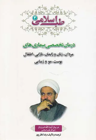 طب اسلامی جلد3 درمان تخصصی بیماری های مردان.زنان و زایمان.نازایی.اطفال پوست.مو و زیبایی