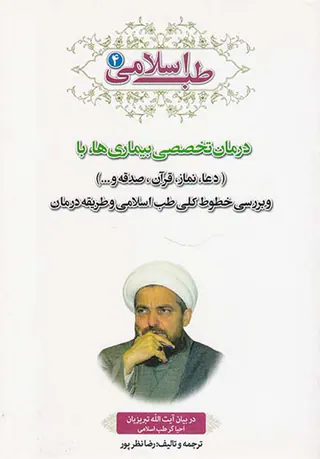 طب اسلامی جلد4 درمان تخصصی بیماری ها با(دعا.نماز.قرآن.صدقه و...)و بررسی خطوط کلی طب اسلامی و طریقه درمان