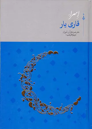 اسرا قاری یار دفتر همراه قرآن آموزان(ویژه قاریان)