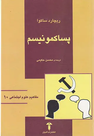 پساکمونیسم