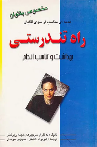 راه تندرستی بهداشت و تناسب اندام