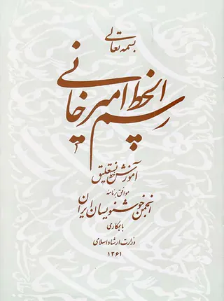 رسم الخط امیرخانی رحلی
