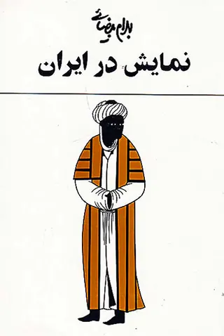 نمایش در ایران