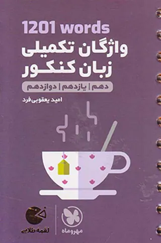 کتاب 1201words واژگان تکمیلی زبان کنکور دهم یازدهم دوازدهم لقمه طلایی انتشارات مهروماه