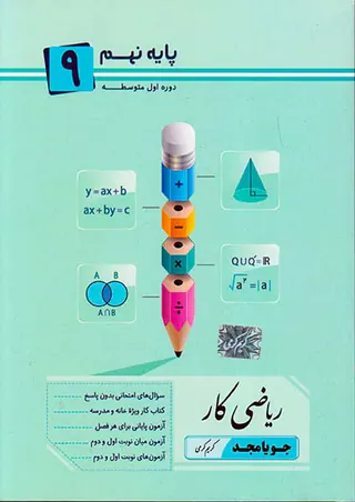 کتاب ریاضی کار پایه نهم انتشارات جویامجد