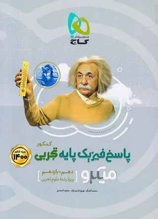 کتاب پرسش های چهارگزینه ای پاسخ های تشریحی فیزیک پایه تجربی کنکور(دهم+یازدهم)ویژه کنکور1400میکرو طبقه بندی انتشارات گاج