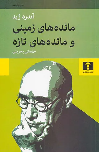 مائده های زمینی و مائده های تازه