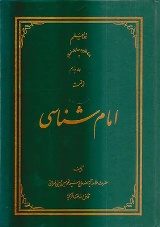 امام شناسی جلد یازدهم