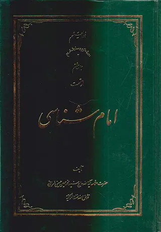 امام شناسی جلد هشتم