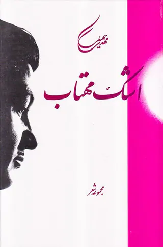 اشک مهتاب