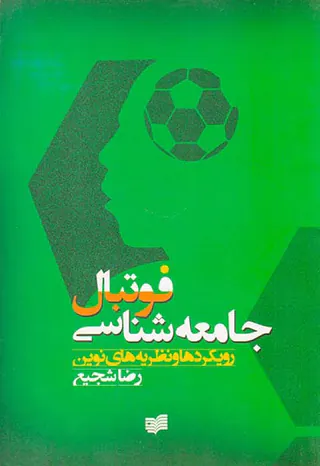 رویکردها و نظریه های نوین در جامعه شناسی فوتبال