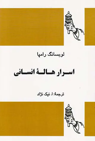 اسرار هاله انسانی