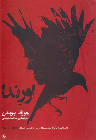 اورندا