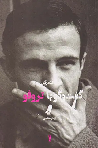 گفت و گو با تروفو