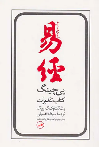 یی چینگ کتاب تقدیرات
