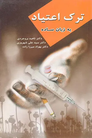 ترک اعتیاد به زبان ساده