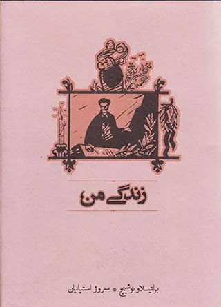 زندگی من