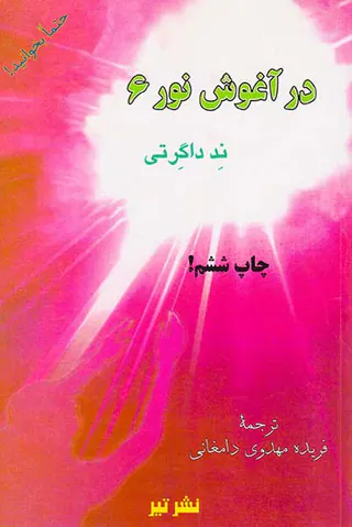 در آغوش نور6
