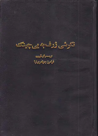 نگرشی ژرف به یی چینگ و مفاهیم آن