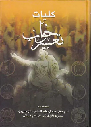 کلیات تعبیر خواب