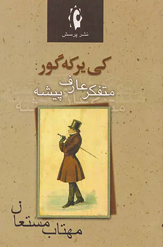 کی یر که گور متفکر عارف پیشه