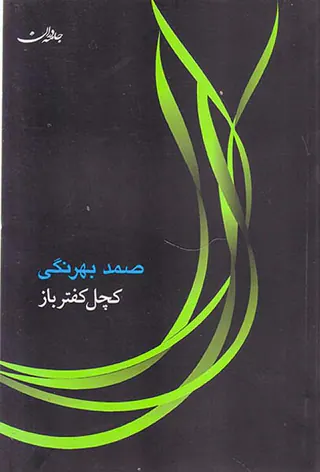 کچل کفتر باز